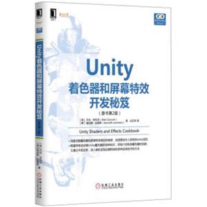 Unity着色器和屏幕特效开发秘笈（原书第2版）