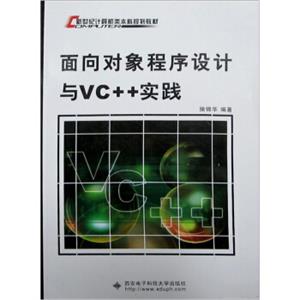 新世纪计算机类本科系列教材：面向对象程序设计与VC++实践