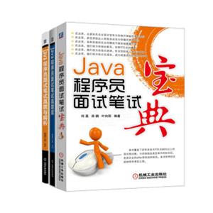 Java程序员求职、面试、笔试必备图书(套装共3册) Java程序员求职、面试、笔试必备图书(套装共3册)