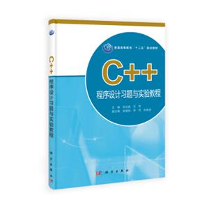 C++程序设计习题与实验教程/普通高等教育“十二五”规划教材