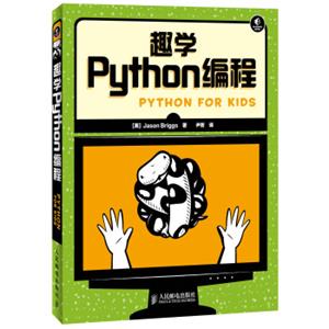 趣学Python编程