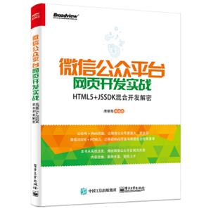 微信公众平台网页开发实战――HTML5+JSSDK混合开发解密