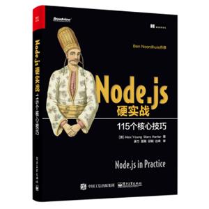 Node.js硬实战：115个核心技巧