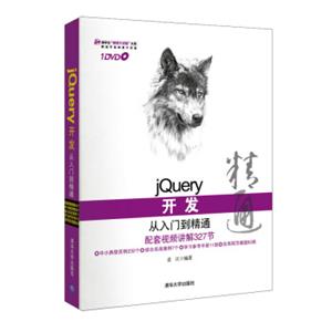 jQuery开发从入门到精通（附光盘）