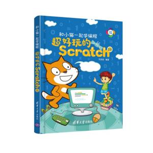 和小猫一起学编程——超好玩的Scratch2.0