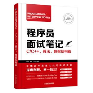 程序员面试笔记C/C++、算法、数据结构篇