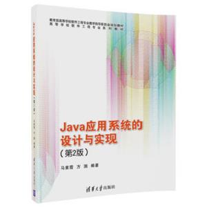 Java应用系统的设计与实现（第2版）（高等学校软件工程专业系列教材）