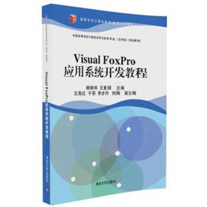 VisualFoxPro应用系统开发教程/中国高等学校计算机科学与技术专业（应用型）规划教材