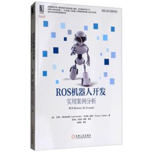 ROS机器人开发：实用案例分析<strong>[ROSRoboticsbyExample]</strong>