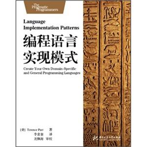 编程语言实现模式<strong>[LanguageImplementationPatterns:CreateYourOwnDomain-SpecificandGeneralProgrammingLan