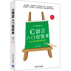 入门很简单丛书：C语言入门很简单（附DVD-ROM光盘1张）