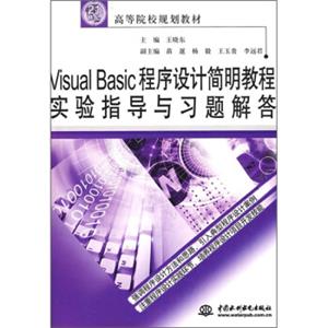 21世纪高等院校规划教材：VisualBasic程序设计简明教程实验指导与习题解答