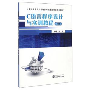 C语言程序设计与实训教程（下）