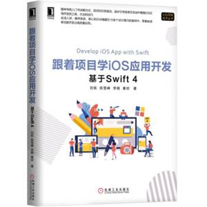 跟着项目学iOS应用开发：基于Swift4