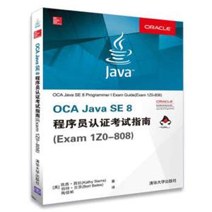OCAJavaSE8程序员认证考试指南(Exam1Z0-808)