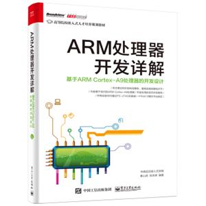 ARM处理器开发详解：基于ARMCortex-A9处理器的开发设计