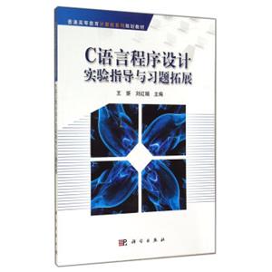 C语言程序设计实验指导与习题拓展/普通高等教育计算机系列规划教材