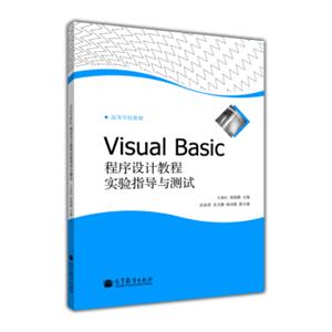 高等学校教材：VisualBasic程序设计教程实验指导与测试