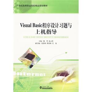 Visualbasic程序设计习题与上机指导/21世纪高等职业院校精品规划教材