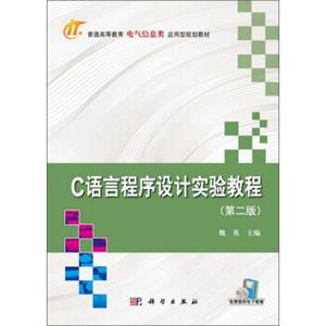 C语言程序设计实验教程（第2版）/普通高等教育电气信息类应用型规划教材