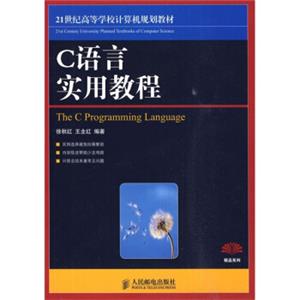 C语言实用教程/21世纪高等学校计算机规划教材