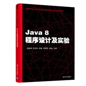 Java8程序设计及实验/高等学校计算机类国家级特色专业系列规划教材