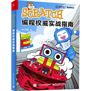 Scratch编程权威实战指南