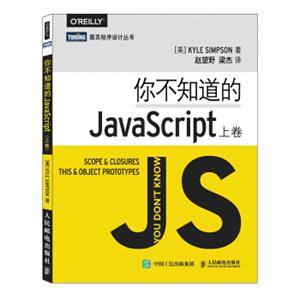 图灵程序设计丛书：你不知道的JavaScript（上卷）<strong>[YouDon'tKnowJS:Scope&Closures]</strong>