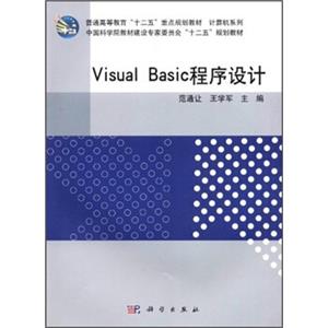 普通高等教育“十二五”重点规划教材·计算机系列：VisualBasic程序设计
