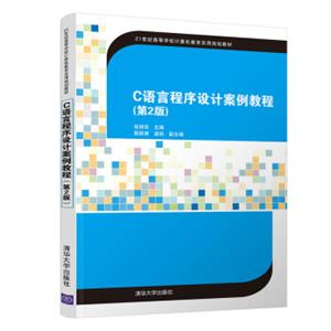 C语言程序设计案例教程（第2版）/21世纪高等学校计算机教育实用规划教材
