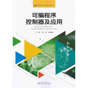 可编程序控制器及应用