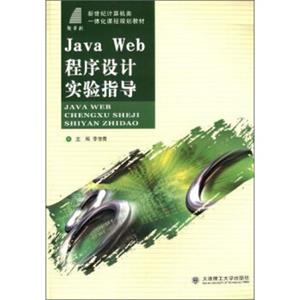 JavaWeb程序设计实验指导/新世纪计算机类一体化课程规划教材