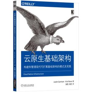 云原生基础架构：构建和管理现代可扩展基础架构的模式及实践