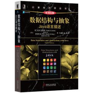 数据结构与抽象：Java语言描述（原书第4版）