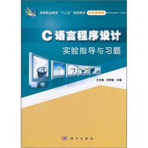 高等职业教育“十二五”规划教材·公共课系列：C语言程序设计实验指导与习题