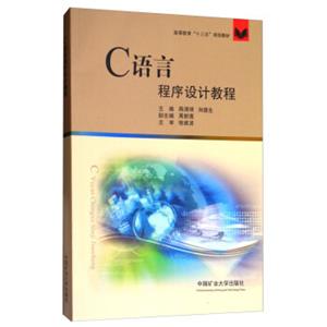C语言程序设计教程/高等教育“十三五”规划教材