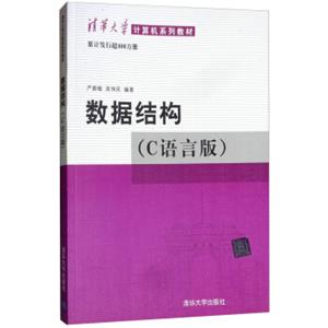 数据结构（C语言版）/清华大学计算机系列教材