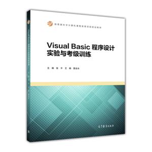 VisualBasic程序设计实验与考级训练