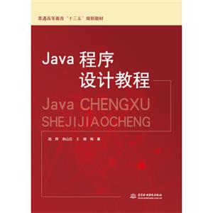 Java程序设计教程