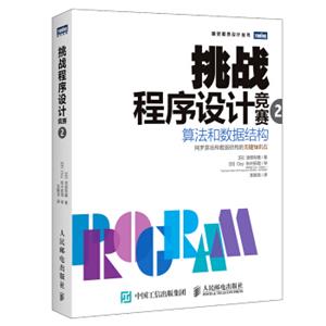 挑战程序设计竞赛2算法和数据结构