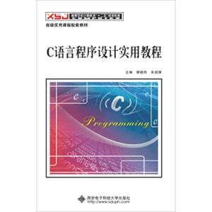 C语言程序设计实用教程/高等学校计算机类“十二五”规划教材