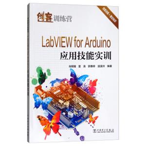 创客训练营LabVIEWforArduino应用技能实训