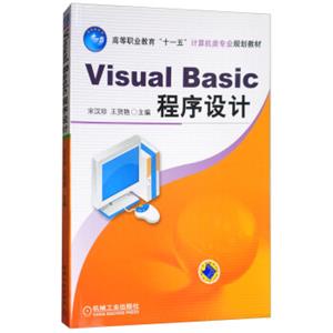 VisualBasic程序设计/高等职业教育“十一五”计算机类专业规划教材