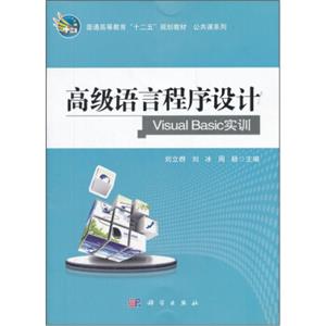 普通高等教育“十二五”规划教材·公共课系列·高级语言程序设计VisualBasic实训