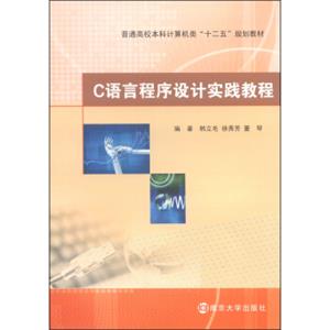 C语言程序设计实践教程/普通高校本科计算机类“十二五”规划教材