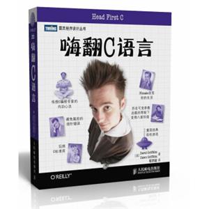 图灵程序设计丛书：嗨翻C语言<strong>[HeadFirstC]</strong>