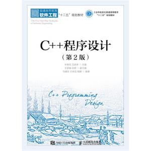 C++程序设计(第2版) C++程序设计(第2版)