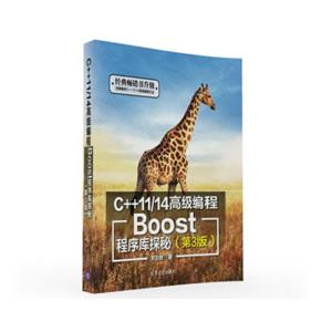 C++11/14高级编程：Boost程序库探秘（第3版）