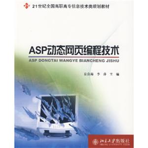 ASP动态网页编程技术/21世纪全国高职高专信息技术类规划教材