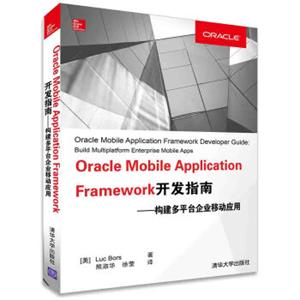 OracleMobileApplicationFramework开发指南：构建多平台企业移动应用